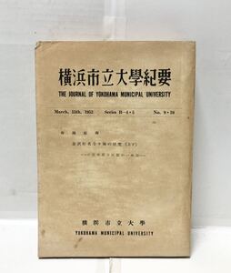 昭27[金沢称名寺々領の研究 上下]横浜市立大学紀要 船越康寿著 389,6P 非売品 正誤表共