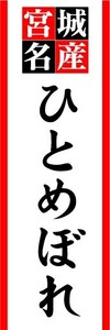 のぼり　のぼり旗　宮城名産　ひとめぼれ