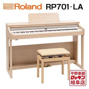 Roland RP701-LA ライトオーク調仕上げ