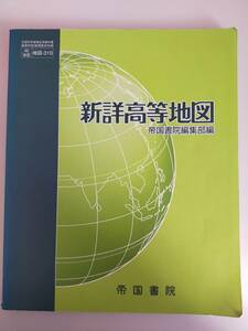 新詳高等地図　帝国書院編集部編　文部科学省検定済教科書　高等学校地理歴史　地図310　令和2年　帝国書院　【即決】③