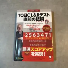 TOEIC L&Rテスト 直前の技術　600〜800点