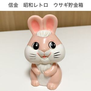 ☆匿名配送 農協 JAピンクうさぎ　貯金箱 レア　希少　非売品　ノベルティー　昭和レトロ　ららら貯金箱 年代物 企業物 干支貯金箱 卯年 兎