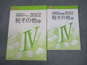 AQ03-035 日建学院 宅地建物取引士 受験対策テキスト/項目別過去問題集 IV 税その他編 2022年合格目標 状態良い 計2冊 12m4C