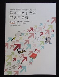 ★学校案内2023★武庫川女子大学附属中学校(兵庫県西宮市)★好奇心・探究心を育成。★