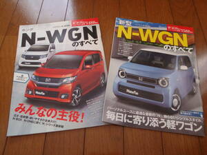 モーターファン別冊　N-WGNのすべて　２冊