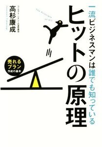 一流ビジネスマンは誰でも知っているヒットの原理 売れるプラン作成の基本/高杉康成(著者)