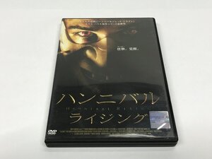 248　DVD　ハンニバルライジング　レンタル落ち