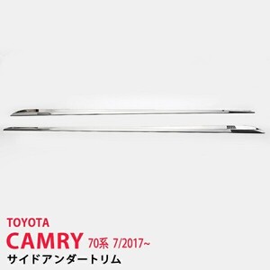 カムリ 70系 2017年7月～ サイドスカートトリム サイドドアアンダーモール ドアスカートガーニッシュ 傷予防 CAMRY ステンレス製2PCS