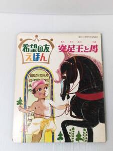 希望の友えほん 安足王と馬 1970年2月号 241118