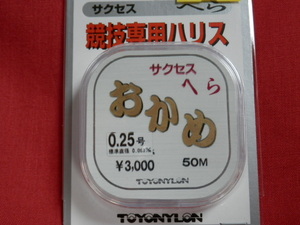 送料150円！おかめ/0.25号【ヘラブナ用】競技専用ハリス サクセス　へら　箆糸　税込！特売品！