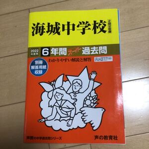 海城中学校　2022年度用　過去問　声の教育者　声教の中学過去問シリーズ 