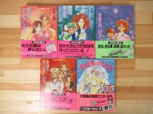 M95●小林弘利 5冊 童話を胸に抱きしめてNo.1-3/ファイナル/夢の秘宝にかわる花 集英社 大嶋繁 ロマンチックファンタジー 少女小説 220525