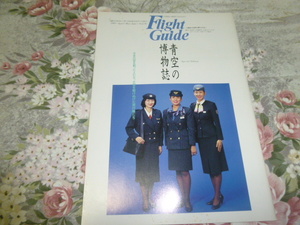 送料込!　フライトガイド vol.76(1991.4-6) (JAL ANA JAS 全日空 航空・飛行機・キャビンアテンダント・スチュワーデス・空港・機内誌