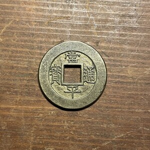 常平通宝母銭　背利天左一 　李氏朝鮮　 朝鮮古銭　 韓国　 穴銭　 硬貨　貨幣　コイン