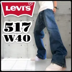 Levi’s 517 Y2K　バギーデニム　フレア　ベルボトムブーツカットW40