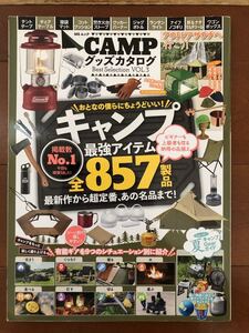 ☆camp グッズカタログ vol3キャンプ モノマックス MONOQLO 芸人 家電 シロモノ クロモノ デジモノ 冷蔵庫 料理 グルメ クルマ 車 DIME