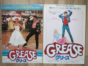 映画チラシ グリース 2種 GREASE 洋画 劇場版ちらし ジョン・トラボルタ オリビア・ニュートン＝ジョン