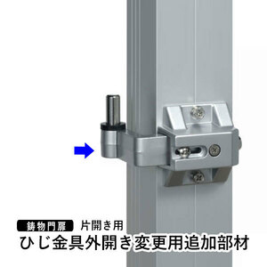 門扉 片開き 門扉用 三協アルミ ひじ金具外開き 門扉変更用追加部材 門扉オプション おしゃれ 門扉フェンス DPSHS-S