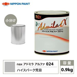 アドミラアルファ 024 ハイスパーク荒目 原色 0.9kg/小分け 日本ペイント 塗料 Z24