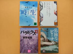 東野圭吾　4冊まとめて　「時生」「危険なビーナス」「パラドックス13」「パラレルワールド・ラブストーリー」