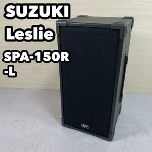 スズキ　Leslie レスリー　SPA-150R-L アンプ　PAスピーカー