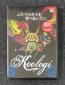 新品未開封DVD☆ＫＯＯＬＯＧＩ.ふたりのキスを待つあいだに/＜COBA50875＞；