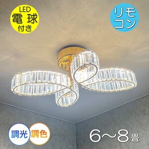 【LED付き】引掛けシーリング対応 綺麗なデザイン LED内蔵 リモコン付 LED クリスタルシャンデリア 調光＆調色 おしゃれ 安い 北欧 led