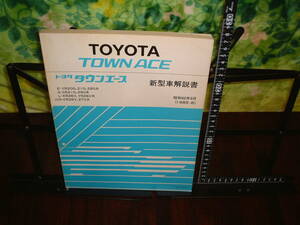 トヨタ　タウンエース　新型車解説書 E-YR20G,21G,28G N-CR21G,28G L-KR26V,YR26V N-CR26V,27V １９８５年８月版