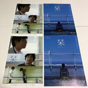 即決★映画チラシ★栞★三浦貴大/阿部進之介★2種4枚