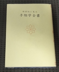 ☆科学的に見た　手相学全書　永島真雄　高島易断所本部　神宮館　☆