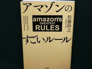 アマゾンのすごいルール