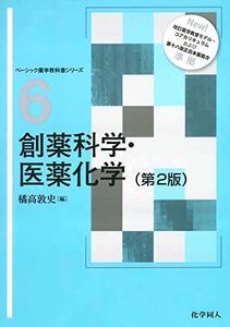 [A12277662]創薬科学・医薬化学 第2版 (ベーシック薬学教科書シリーズ 6)