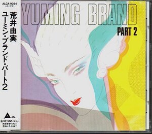 荒井由実「ユーミン・ブランド・パート2 / YUMING BRAND PART 2」ベスト