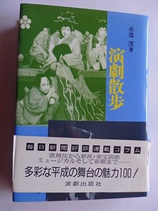 ..演劇散歩/水落潔/平成の舞台の魅力100/平成8年1月/演劇出版社*