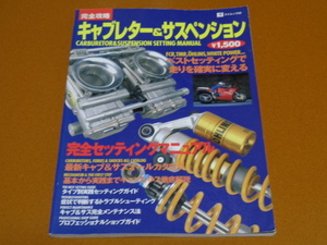 キャブレター サスペンション セッティング FCR TMR MJN XJR 400 1200 CB 1000 SF GSX1100S カタナ GSF ZZ-R1100 TRX850 グース ドゥカティ