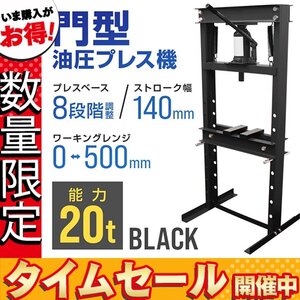 【数量限定価格】門型プレス機 油圧プレス 20t 手動式ショッププレス 20トン 自動車メンテナンス 整備 ベアリング 分解 圧入 歪み修正 黒