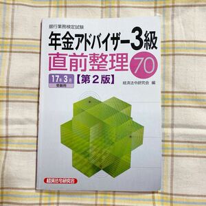 クリックポスト185円　年金アドバイザー３級　直前整理70 銀行業務検定　17年3月　受験用　経済法令研究会