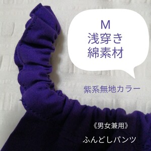 ★いい寝！快眠★【ふんどしパンツ】M・浅穿き《紫・無地》もっこふんどし・ふんパン・褌・下穿き・紳士インナー・エアパン