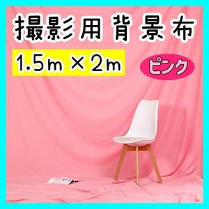 【1.5m×2ｍ】背景布 撮影用 スクリーン 無地 ピンク 写真撮影 プロ スクリーンシート ベビー撮影 インテリア カフェ風 オンライン会議