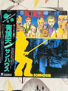 ★アナログレコード LP盤 ■サンハウス/SONHOUSE■『有頂天 』　 japan mint vinyl record 　鮎川誠　柴山俊之　菊