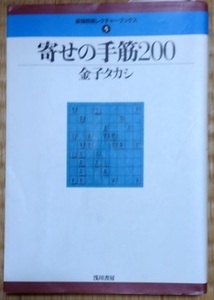 寄せの手筋200