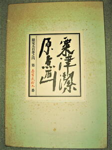 ★【アート】限定129/500部・解説書サイン入り◆粟津潔 原点画・1975年◆版画15葉◆◆◆検索：横尾忠則 宇野亜喜良