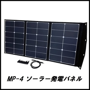 正規代理店 大自工業 MP-4 ソーラーパネル充電器 60W 折り畳み式 Meltec メルテック ココバリュー