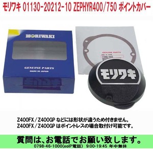 [uas]モリワキ 01130-20212-10 ZEPHYR400/ZEPHYR750 アルミ ポイントカバー パッキン付き 未使用 新品60