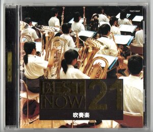 送料無料 CD 吹奏楽BEST NOW21 アフリカン・シンフォニー ディズニー・メドレー 宝島 キャラバン 追憶のテーマ マイ・ウェイ バードランド