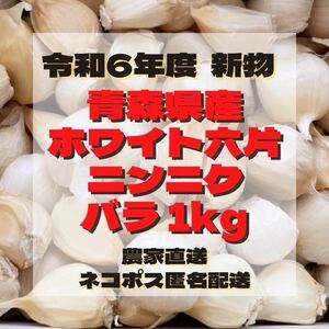 青森県産 にんにく ホワイト六片 バラ 1kg 令和6年新物☆