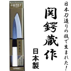 同梱可能 関鍔蔵作 白木和包丁 小出刃（アジ切） 刃渡り約105mm 片刃