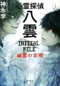 心霊探偵八雲　ＩＮＩＴＩＡＬ　ＦＩＬＥ　幽霊の定理／神永学(著者)