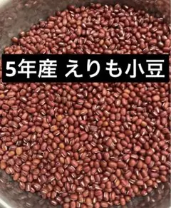 5年産・北海道産えりも小豆1kg