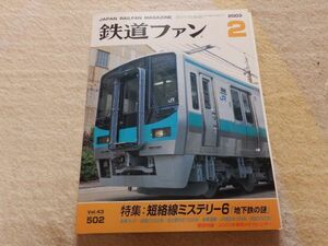 鉄道ファン　2003年2月号　通巻502　特集：短絡線ミステリー6「地下鉄の謎」　近鉄21020系　付録付き